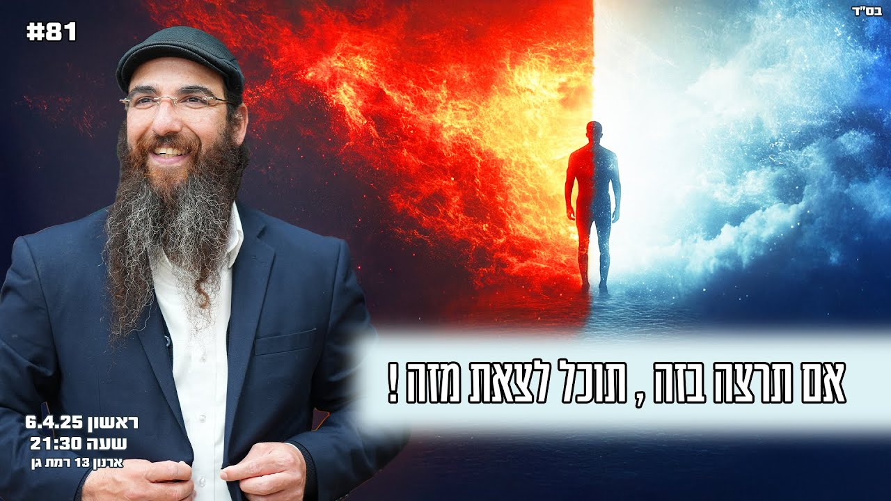 הרב יוסף דלויה | אם תרצה בזה , תוכל לצאת מזה ! | שידור חי 🔴