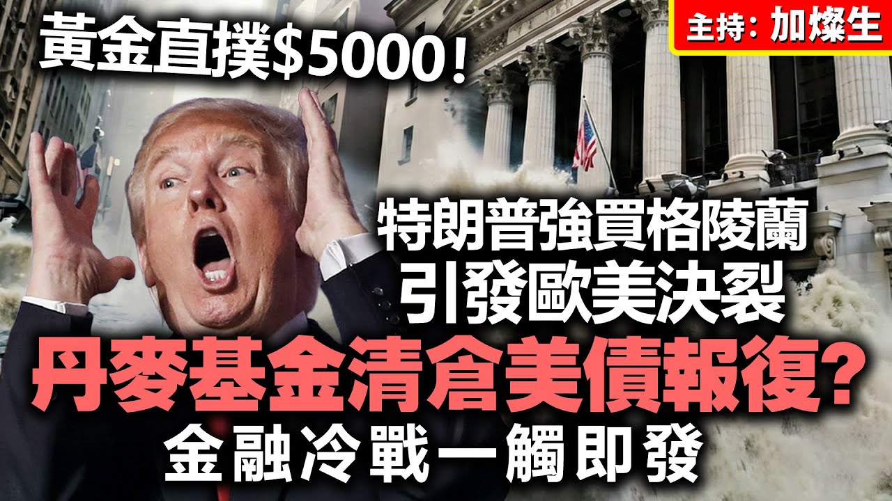 黃金直撲$5000！特朗普強買格陵蘭引發歐美決裂　丹麥基金清倉美債報復？ 金融冷戰一觸即發