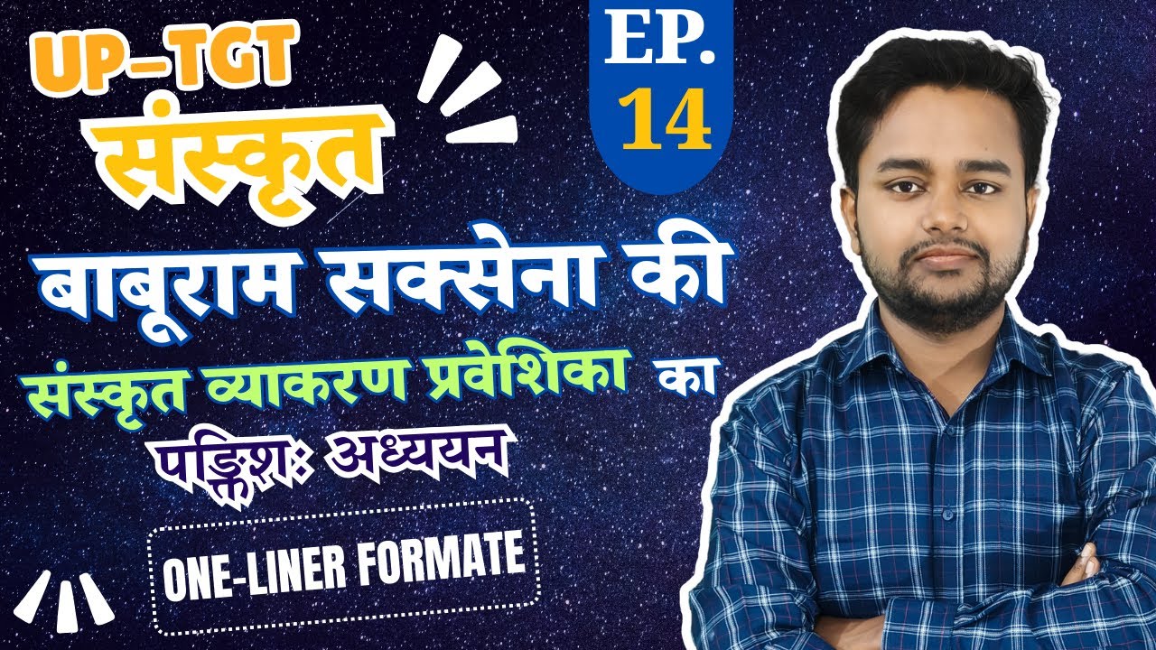 UPTGT-संस्कृत | बाबूराम सक्सेना की संस्कृत व्याकरण प्रवेशिका का पङ्क्तिशः अध्ययन | EP-14