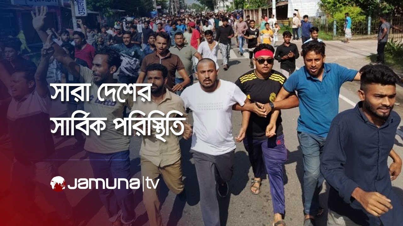 LIVE | দেশের সার্বিক পরিস্থিতি
