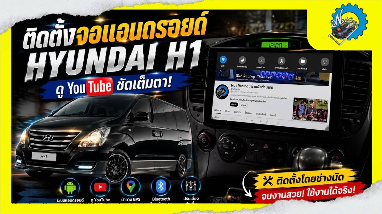 สอน! ติดวิทยุแอนดรอยด์ Hyundai H1 ง่ายๆทำตามได้ #nut_racing