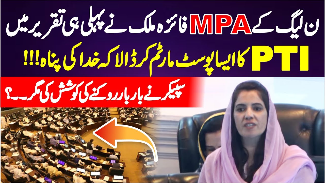 PMLN MPA Faiza Malik First Blasting Speech In KP Assembly ||
