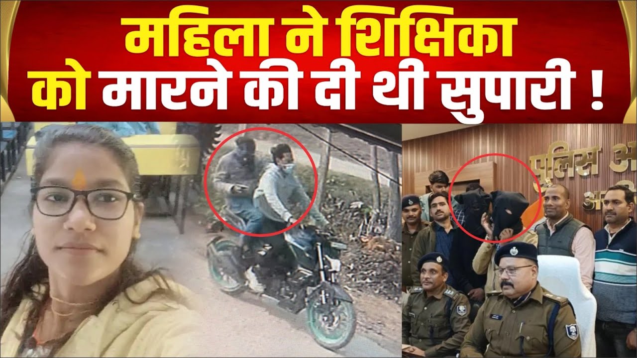 UP की Bihar में शिक्षिका Shivani Verma की इसलिये की गयी थी ह*त्या, पुलिस ने किया सनसनीखेज खुलासा !