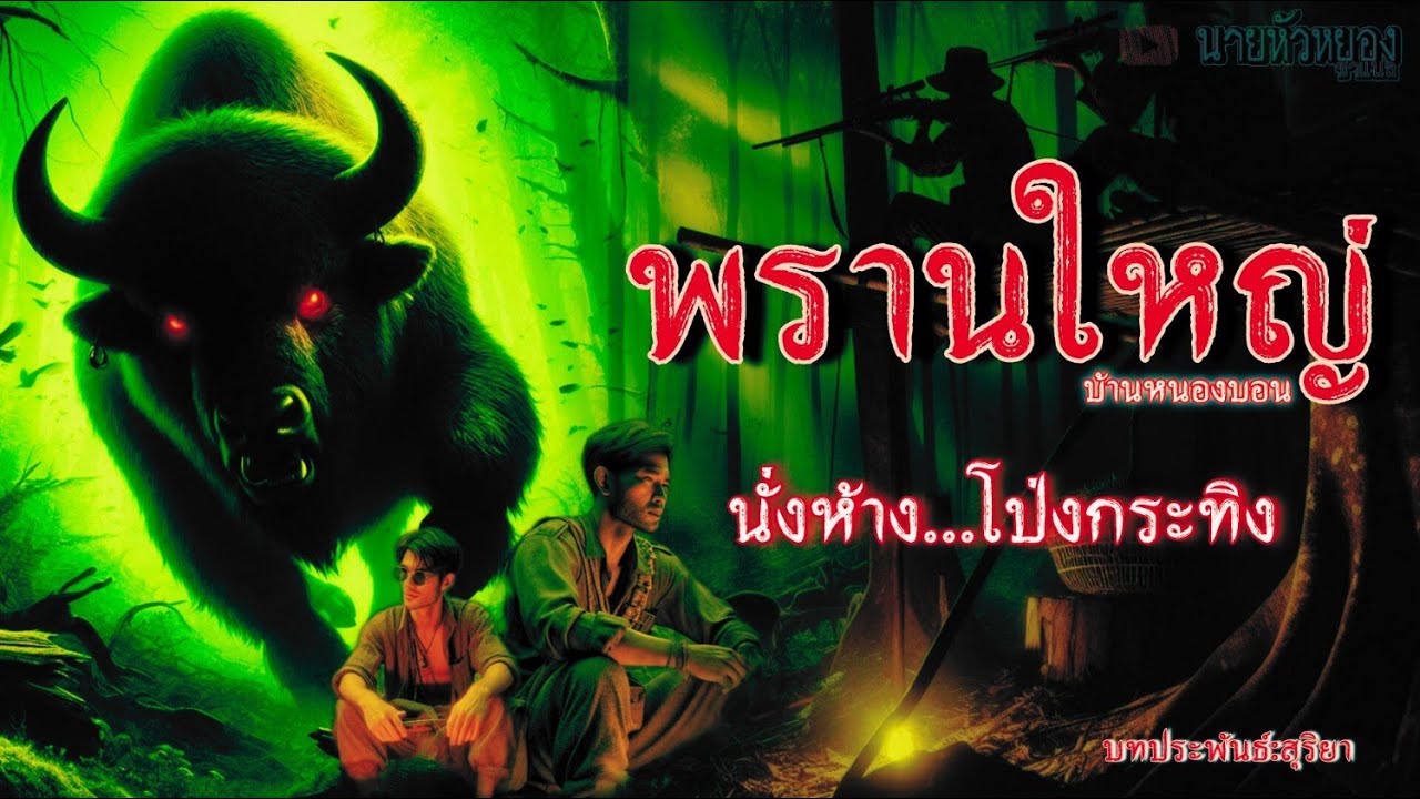 พรานใหญ่ บ้านหนองบอน..นั่งห้างโป่งกระทิง(ตอนเดียวจบ)