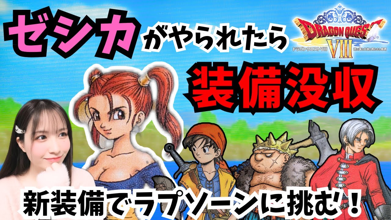 【PS2版ドラクエ8】ゼシカがやられたら装備没収縛り【ドラゴンクエスト/女性実況】