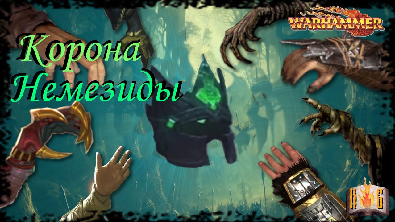 Nemesis Crown - Корона Немезиды - Thrones of decay - Warhammer Fantasy Battles lore