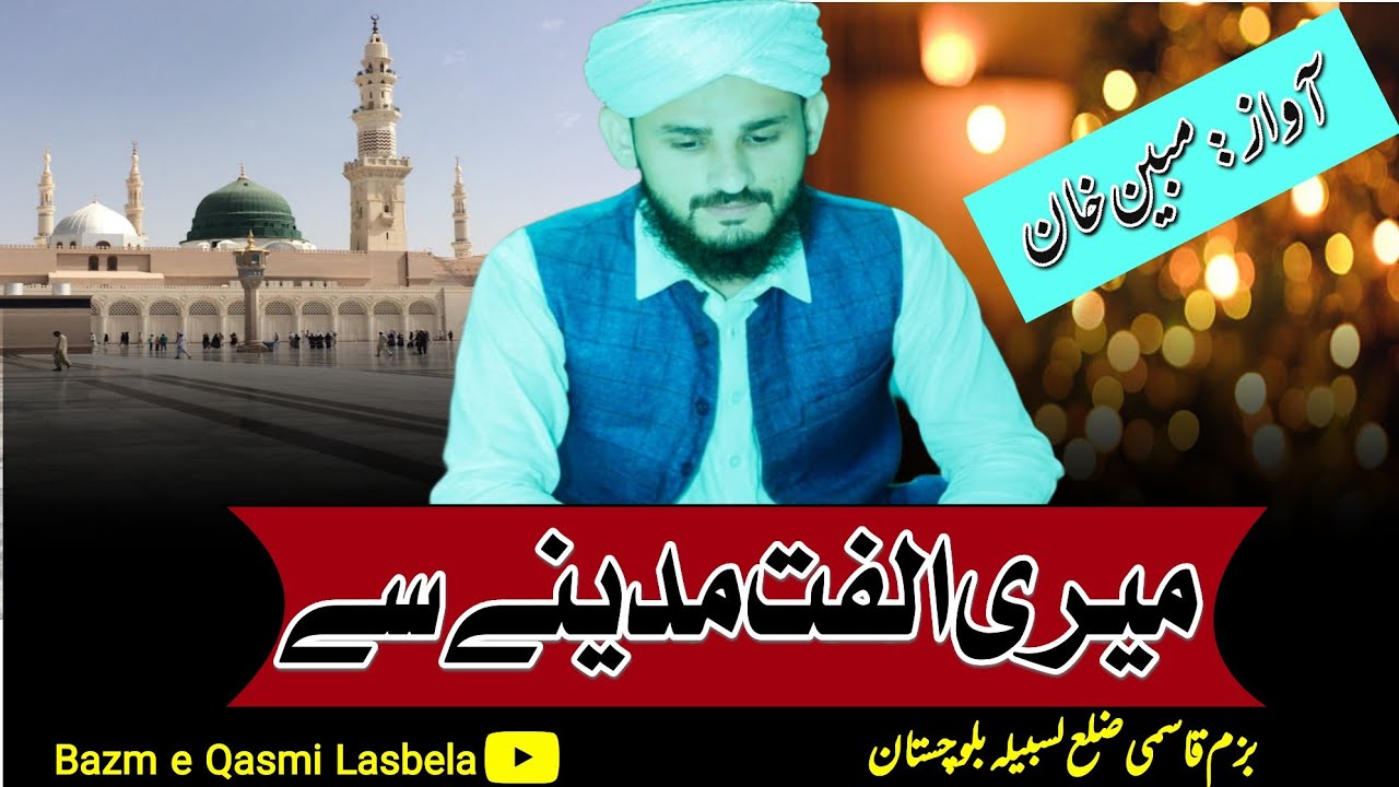 Meri Ulfat madine se|beautiful Naat|Mubeen khan|Bazm e qasmi lasbela|میری الفت مدینے سے|بزم قاسمی 