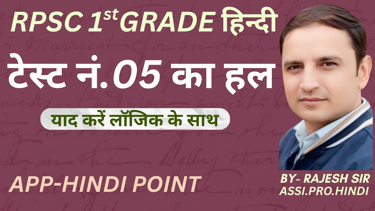 RPSC 1st GRADE HINDI ( टेस्ट न. 05 का हल ) !! by rajesh sir !!