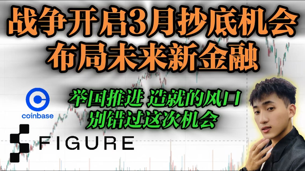 逢低买入的股票！战争爆发 开启新金融！速度了解这期视频的风口 抓紧布局未来新金融 丨币圈迎来大爆发