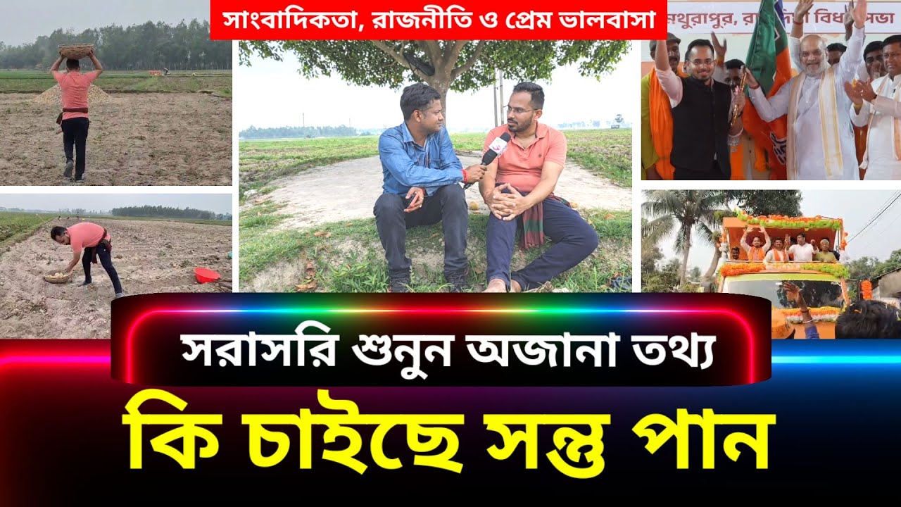 EXCLUSIVE:  চাষির ছেলে সন্তু পান, সাংবাদিকতা ছেড়ে রাজনীতির ময়দানে—মুখোমুখি ‘সংবাদ সোমালিয়া’র