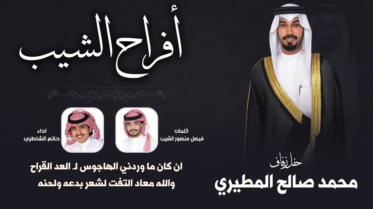 افراح الشيب | حفل محمد صالح المطيري | كلمات فيصل منصور الشيب | اداء حاتم الشاطري