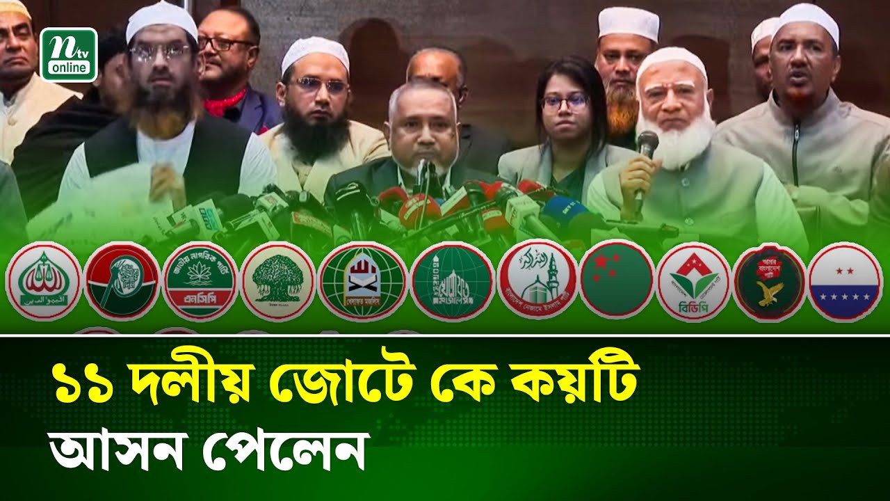 আসন বণ্টন চূড়ান্ত করলো  ১১ দলীয় জোট | Jamat | NCP | Khelafat | Islami Andolon | AB Party | NTV News