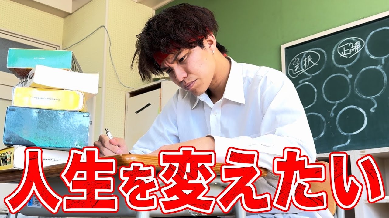 学年最下位なのに東大を目指したヤンキーの1日。