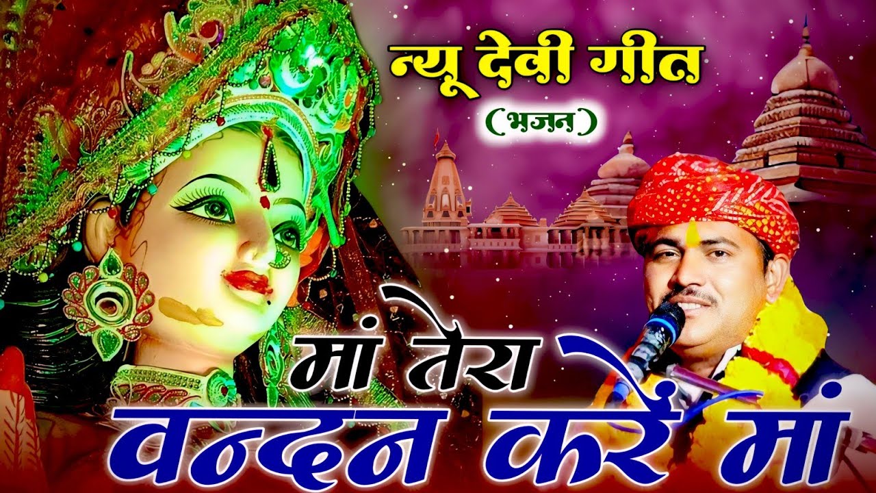 नवरात्रि देवी गीत//वन्दन करें मां तेरा/deshraj narwariya ke navratri devi geet #rai#devigeet#देवीगीत