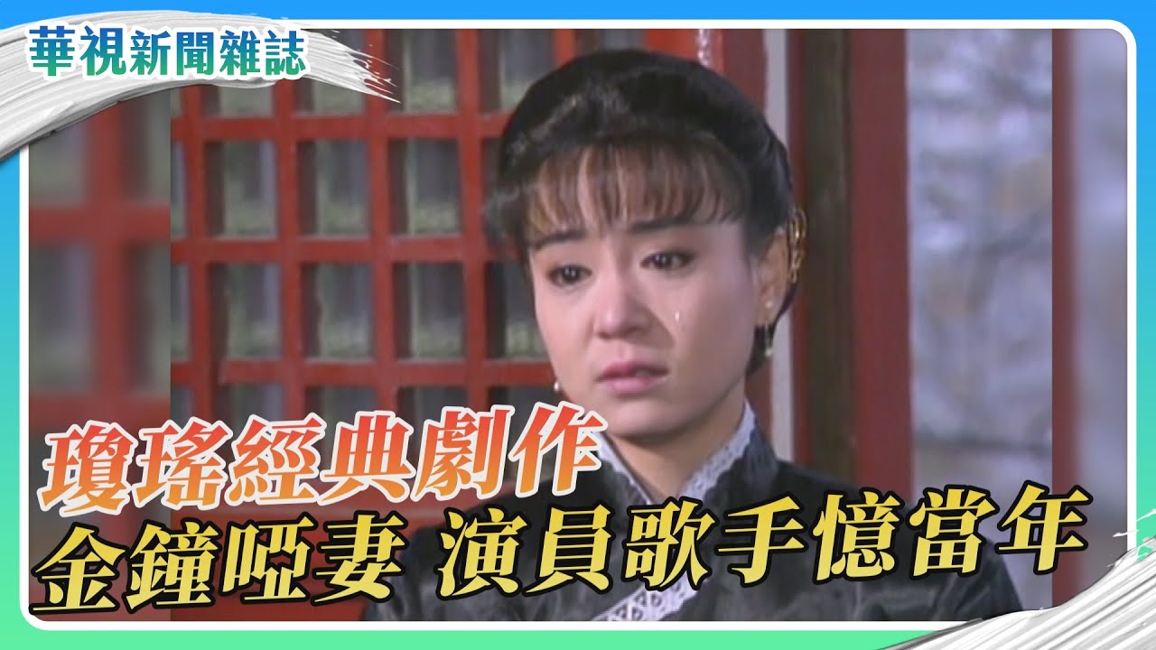 【瓊瑤寫愛情】金鐘《啞妻》演員歌手憶當年｜記者 陳沿佐 柯冠丞｜華視新聞雜誌EP2444單元1 2025.1.18