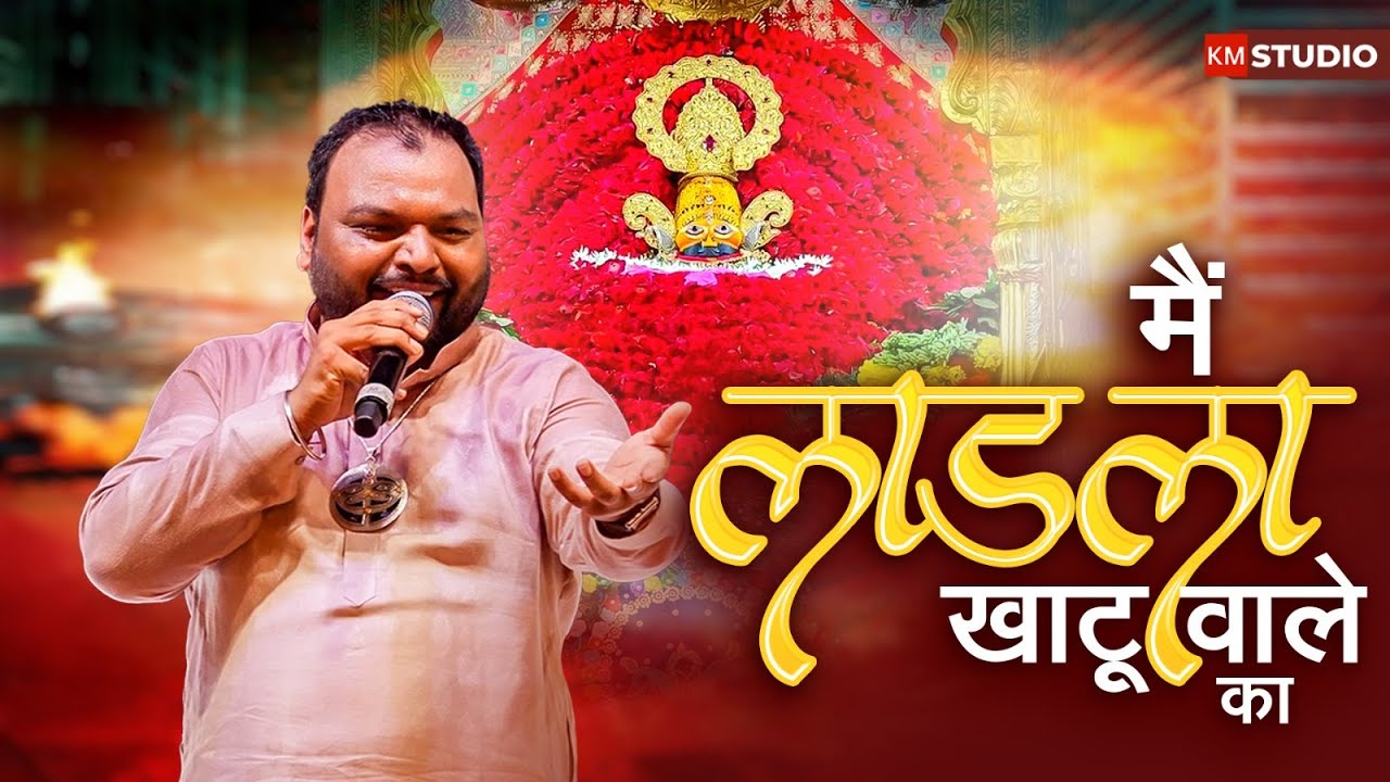 Na Gore Ka Na Kale Ka Ghanshyam Murli Wale Ka - मैं लाड़ला खाटू वाले का | Kanhiya Mittal Bhajan