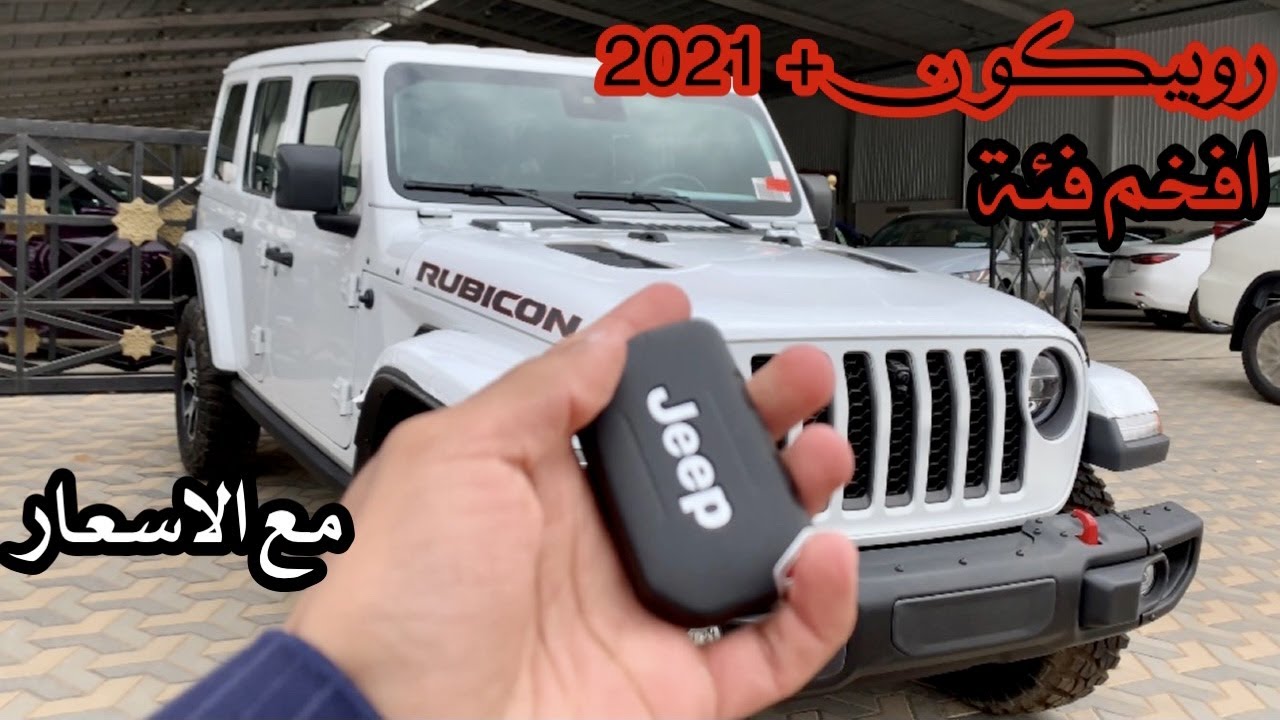 جيب رانجلر روبيكون 2021 اجمل فئة مع الاسعار