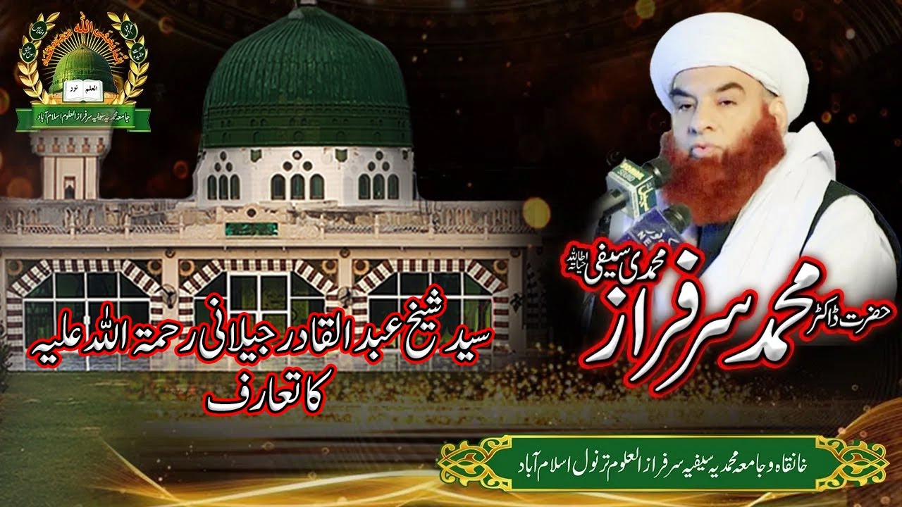 Syed Shaikh Abdul Qadir Jilani R.A ka Taruf | Al Sheikh Dr Muhammad Sarfraz Muhammadi Saifi