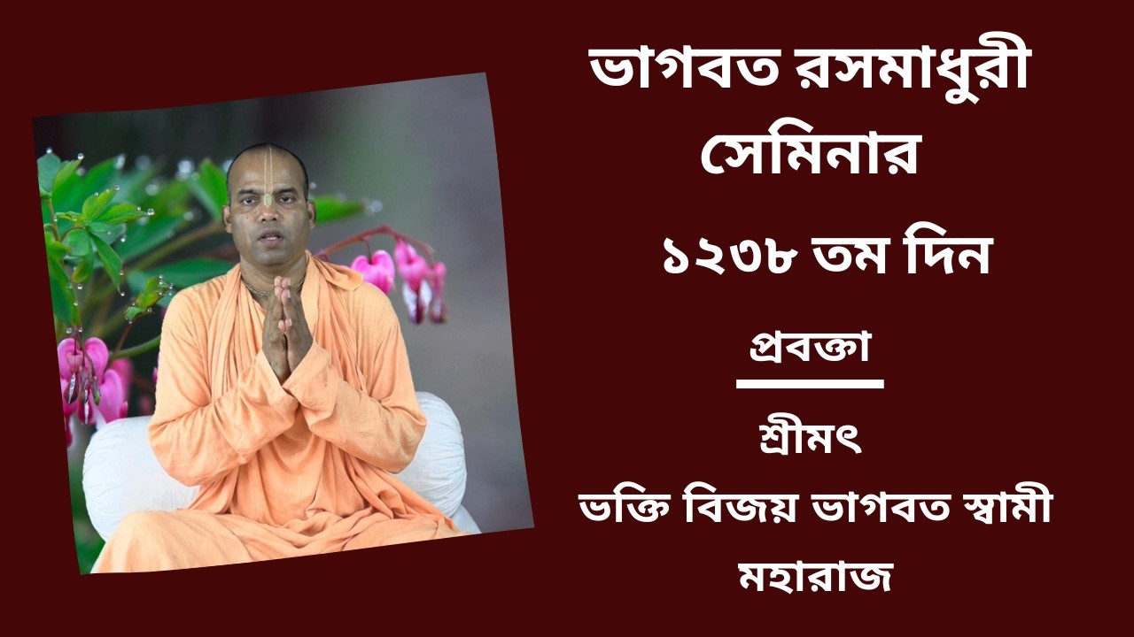 ভাগবত রসমাধুরী সেমিনার ১২৩৮ তম প্রবক্তা - শ্রীমৎ ভ‌ক্তি বিজয় ভাগবত স্বামী মহারাজ