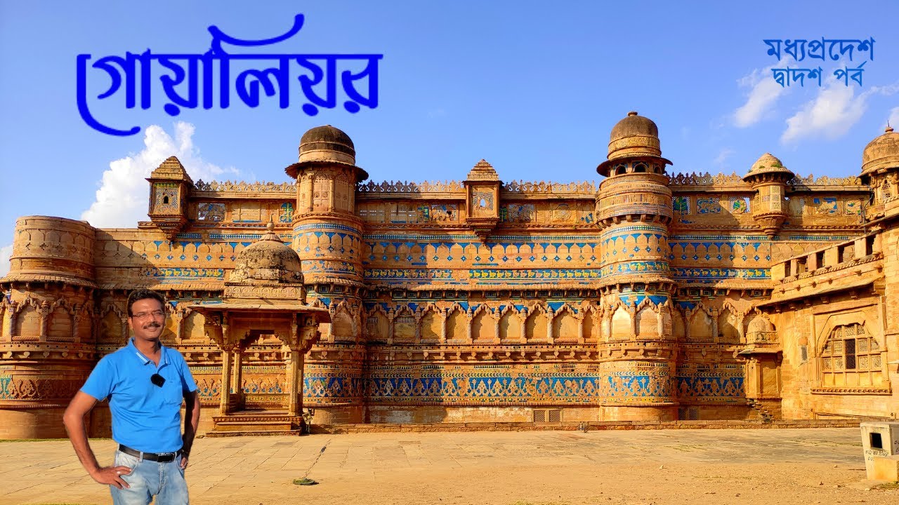 EP 12 || Madhya Pradesh || Gwalior || সম্পূর্ণ গোয়ালিয়র ভ্রমণ || Gwalior Sightseeing || Gwalior Tour
