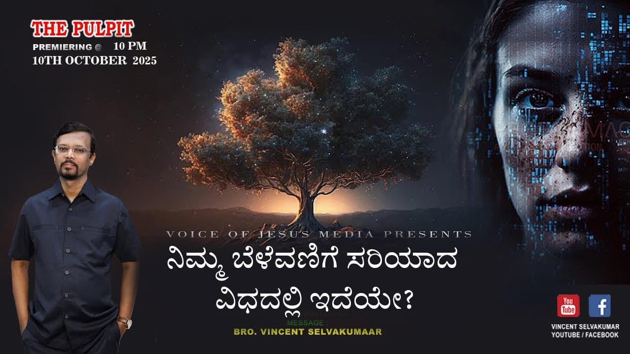 ನಿಮ್ಮ ಬೆಳೆವಣಿಗೆ ಸರಿಯಾದ ವಿಧದಲ್ಲಿ ಇದೆಯೇ? | The Pulpit | Prophet Vincent Selvakumaar