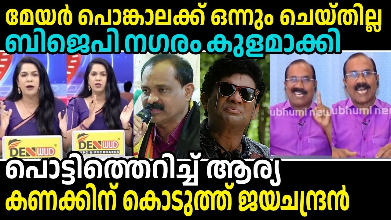 ബിജെപി നഗരം കുളമാക്കിയെന്ന് ആര്യ.. ചുമ്മാ പോ എന്ന്  ജയചന്ദ്രൻ  #aryapnair #vvrajesh  #attukalpongala
