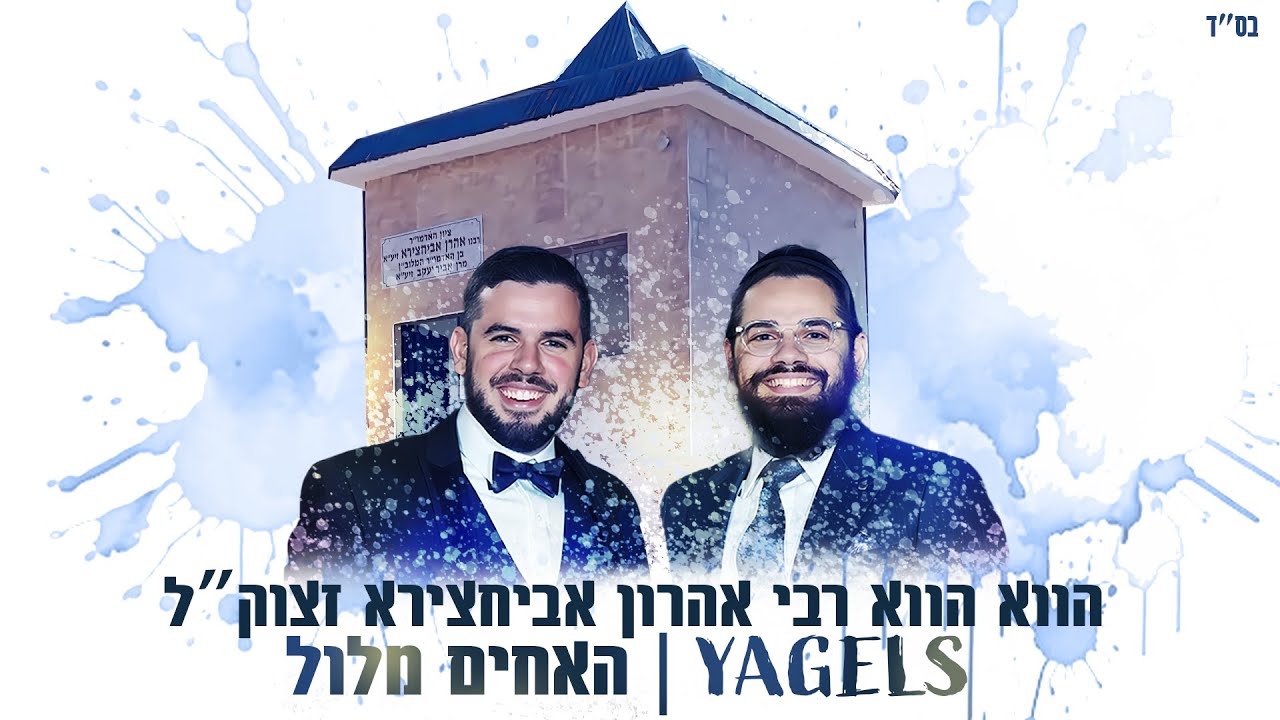 Yagels : Houwa Houwa Rabi Aharon Abihssira | האחים מלול : הווא הווא רבי אהרון אביחצירא