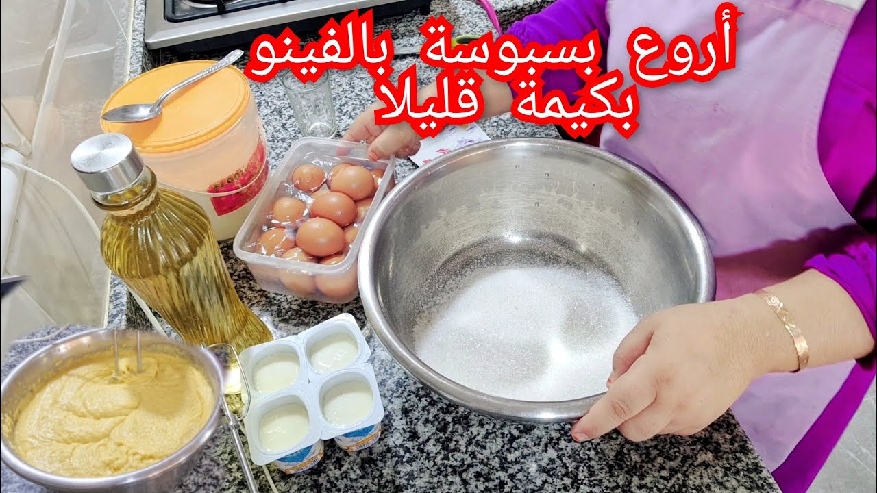 هادي هيا البسبوسة لي كيحماقو عليها كلياني 👌اليوما شاركتها معاكوم بكمية قليلة غير بالفينو كتجي معلكة😋