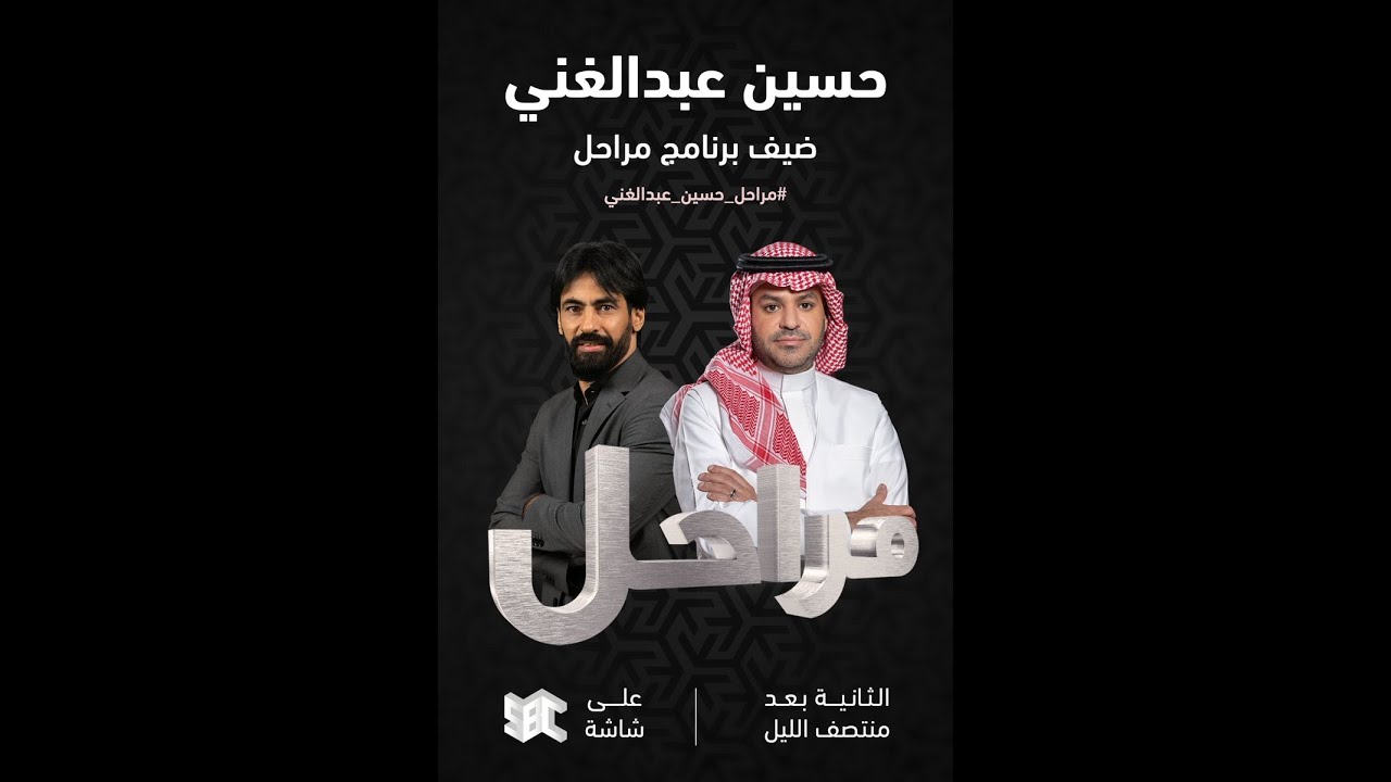 برنامج مراحل | الكابتن حسين عبدالغني