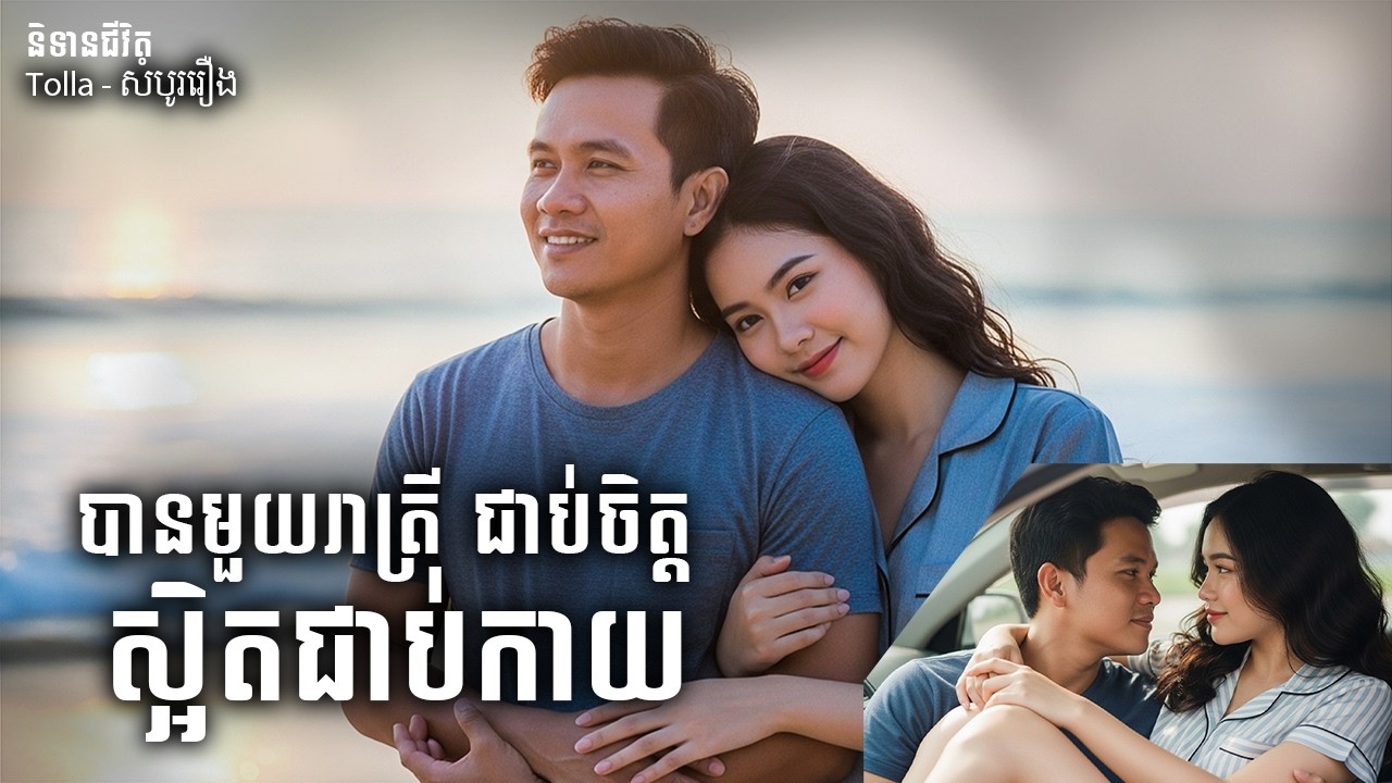បានមួយយប់ ជាប់ចិត្ដ ស្អិតជាប់ប្រាណ |និទានជីវិត |Life Stories