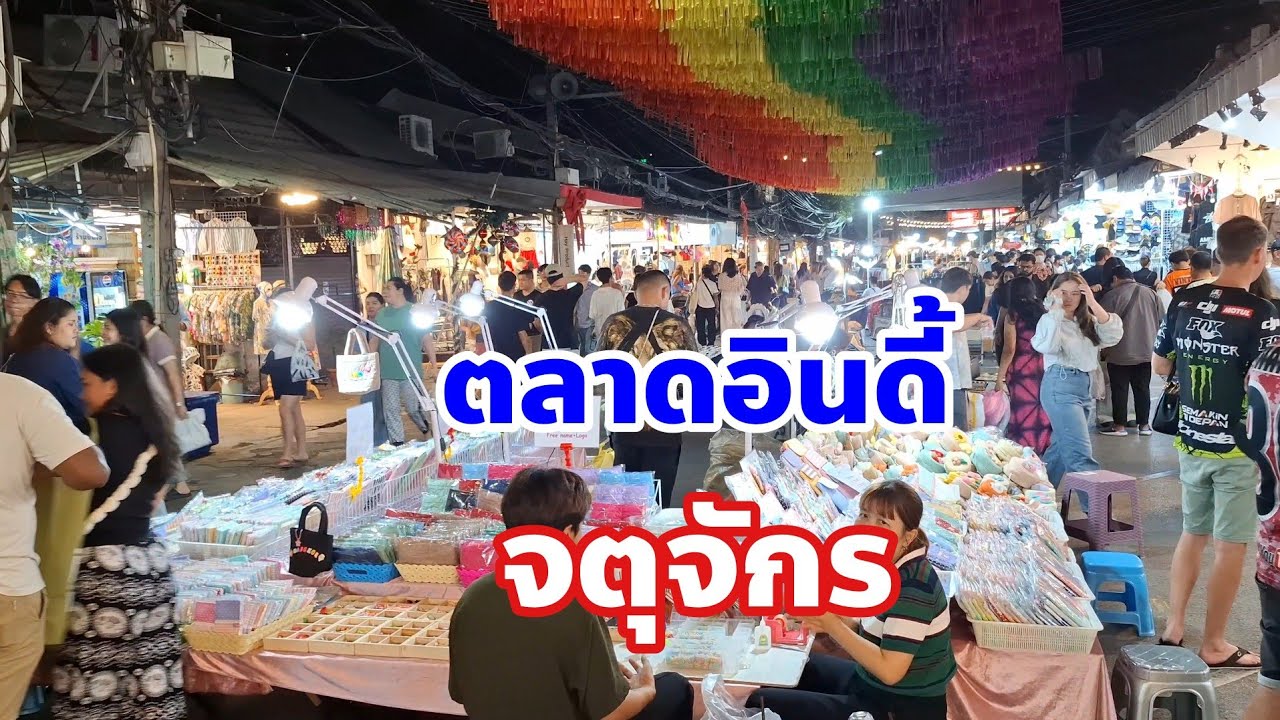 นักท่องเที่ยวทั้งชาวไทยและชาวต่างชาติอย่างคึกคักตลาดอินดี้จตุจักรคืนวันศุกร์วันเสาร์และวันอาทิตย์