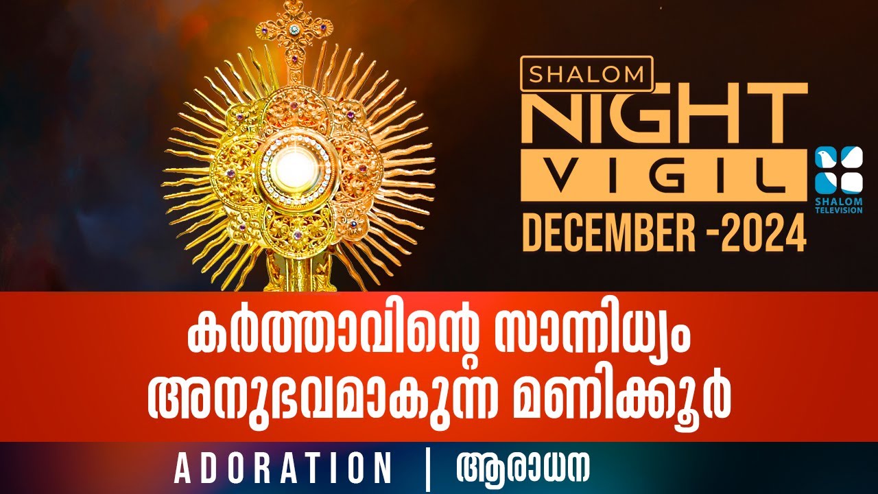 Night Vigil -06 | കർത്താവിന്റെ സാന്നിധ്യം അനുഭവമാകുന്ന മണിക്കൂർ | ADORATION DEC 2024 | ShalomTV
