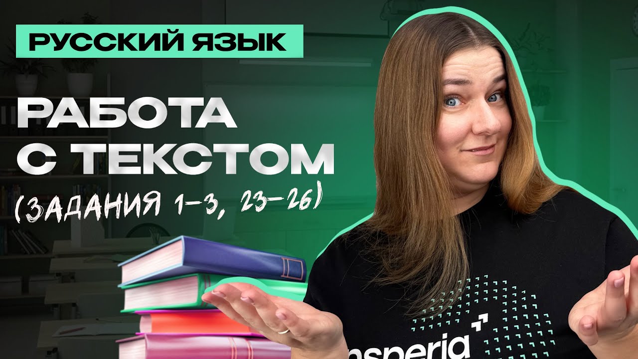 Самая понятная теория и практика по текстам ЕГЭ (задания 1—3 и 23—26)
