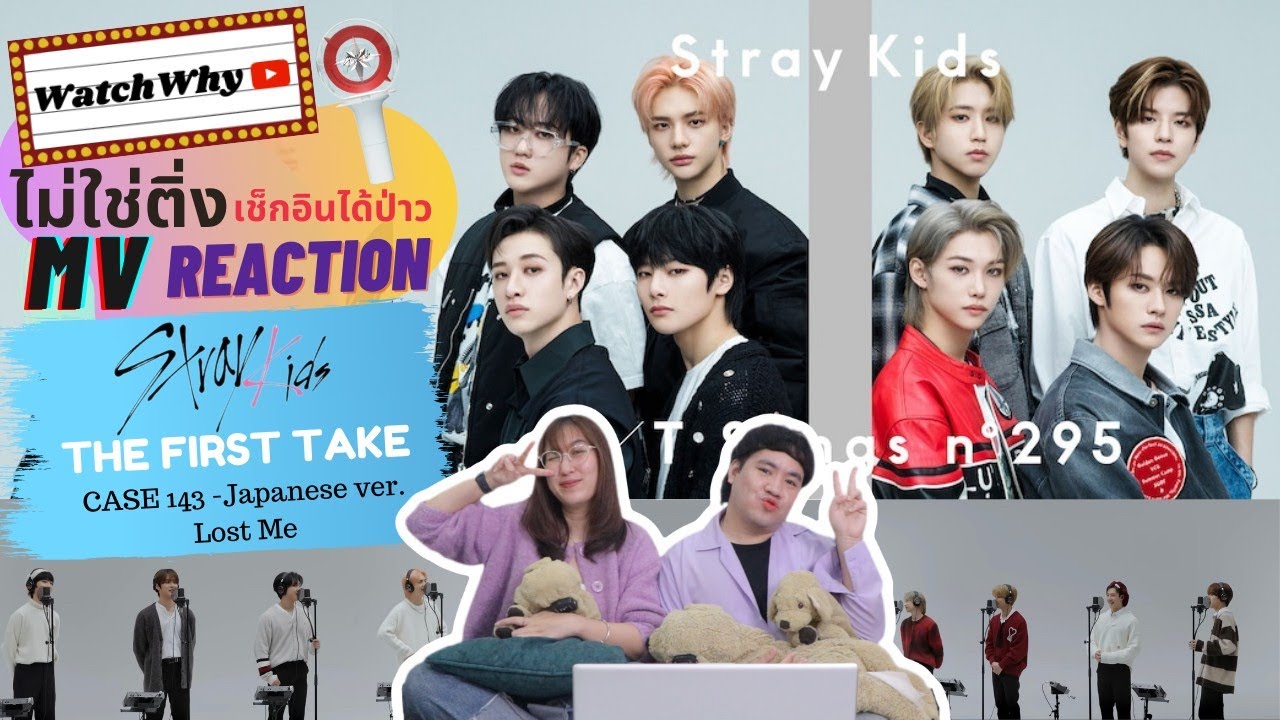 วอดวาย ไม่ใช่ติ่งฯ EP.629 | Reaction Stray Kids - CASE 143 Japanese ver. & Lost Me / THE FIRST TAKE