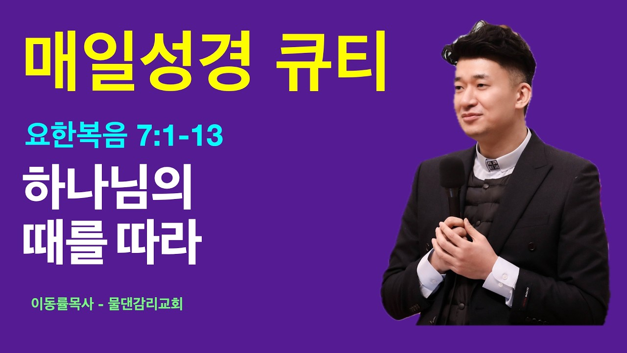 [매일성경큐티] 2월21일(토) | 하나님의 때를 따라 | 요한복음7:1-13