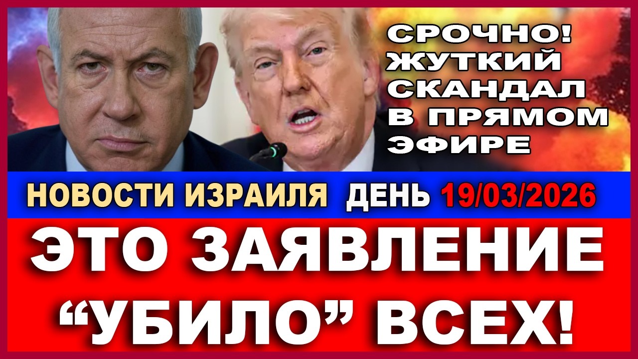 Срочно! Это заявление взорвало эфир и вызвало жуткий скандал! Новости-День 19/03/2026