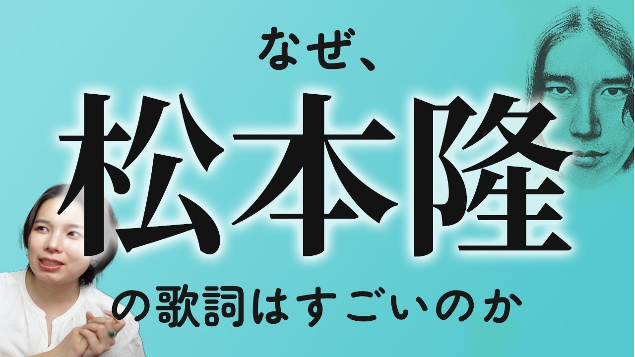 松本隆さんの歌詞が感動するのはなぜ？作詞テクニック３選