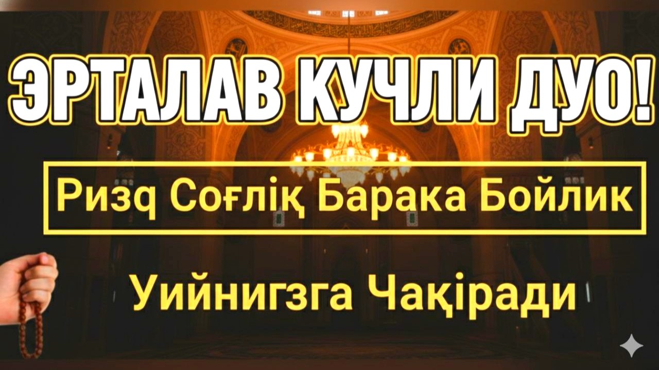 Эрталаб Мужиза руй беради Бу дуони тингланг Бойлик Барака Шифо Соглиқ