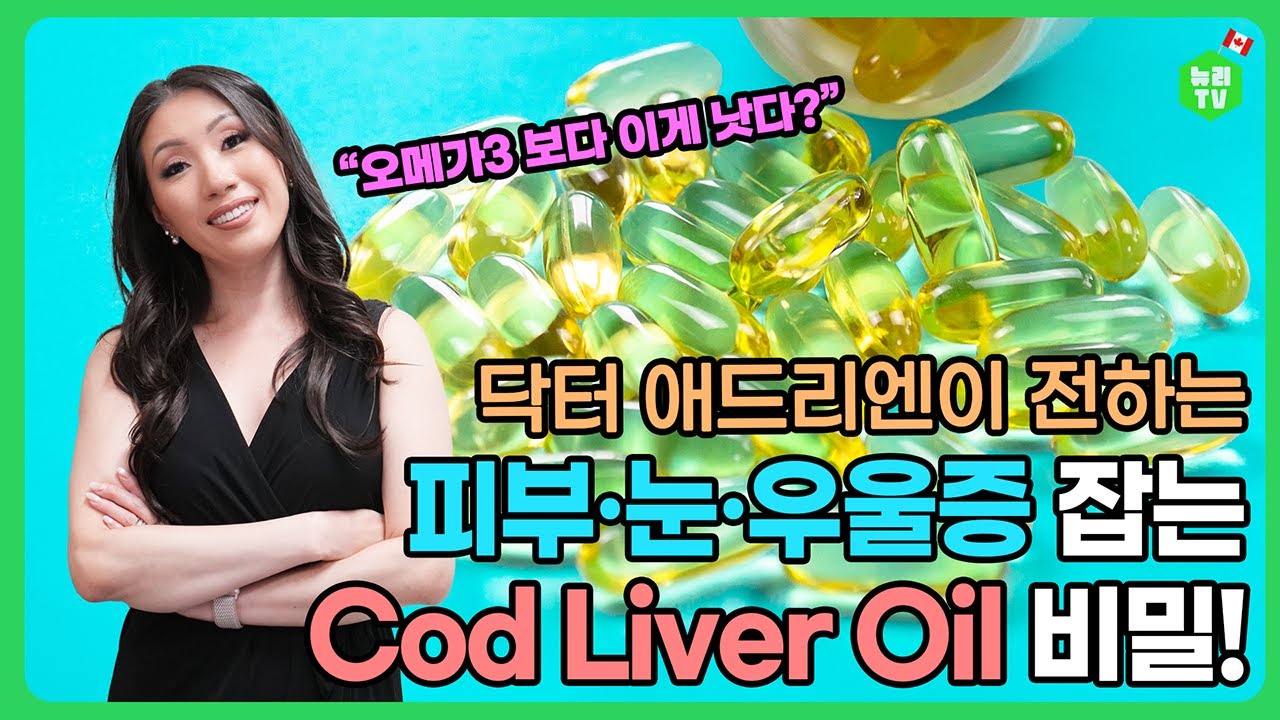 [ 닥터 애드리엔 ] “오메가3보다 이게 낫다? 피부·눈·우울증 잡는 ‘Cod Liver Oil’ 비밀!”