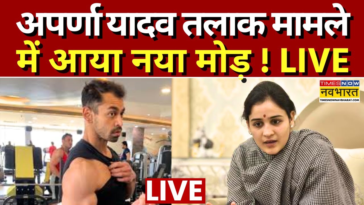 Aparna Yadav Divorce Live : अपर्णा - प्रतीक तलाक मामले में नया मोड़ ! | Breaking News |Prateek Yadav