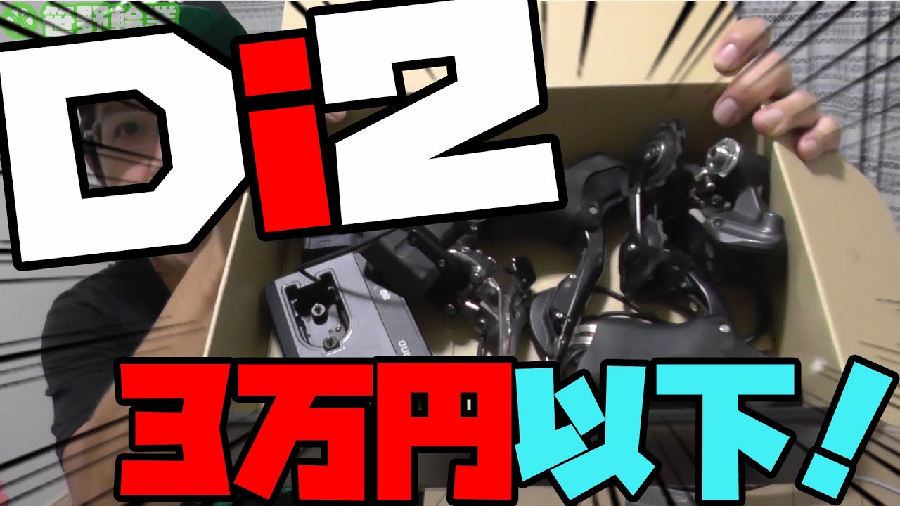 驚愕！Di2セットが3万円以下！中古アルテグラDi2なら格安で未来に行けるぜ！！【ロードバイク】