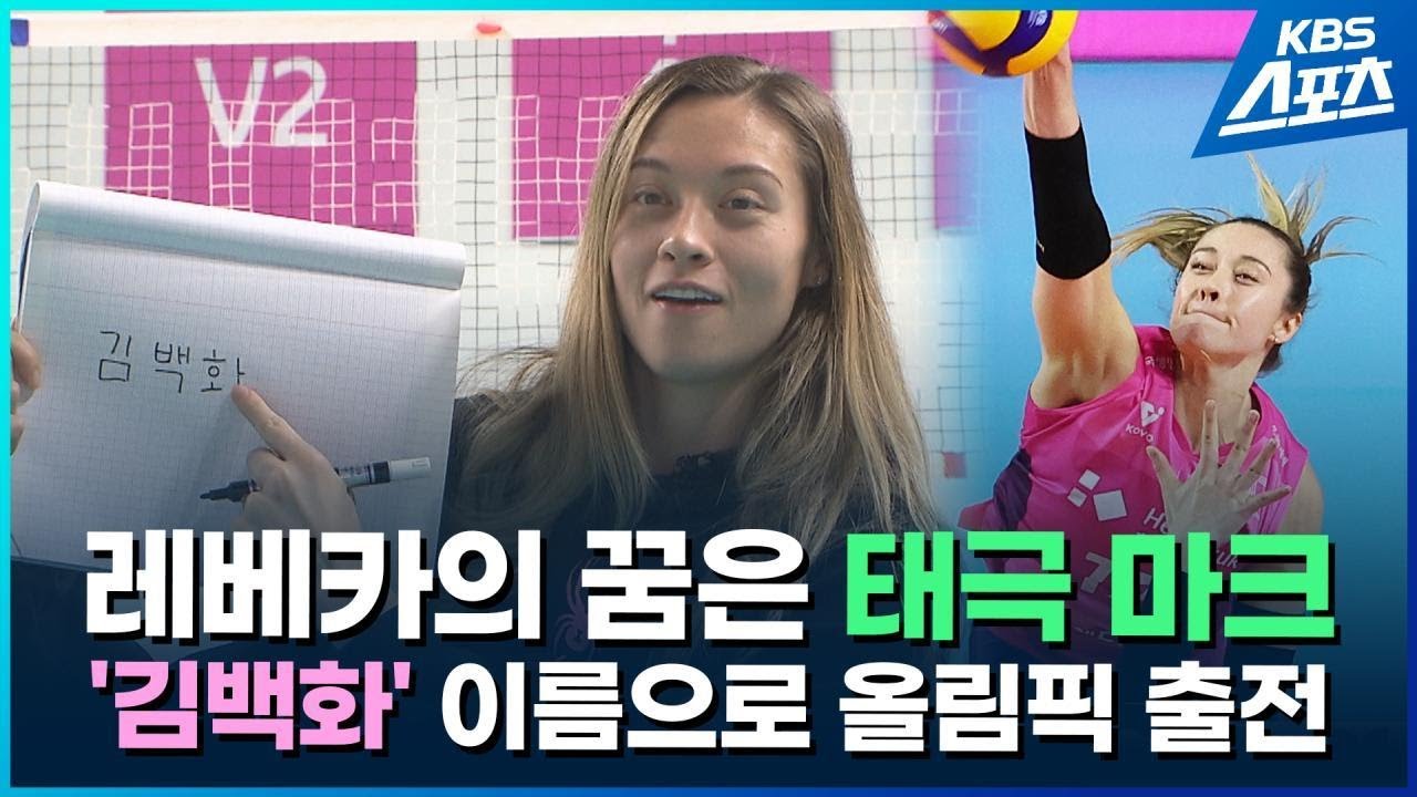 레베카의 꿈, &lsquo;김백화&rsquo; 이름의 태극 마크달고 올림픽 출전 / KBS 2025.12.15.