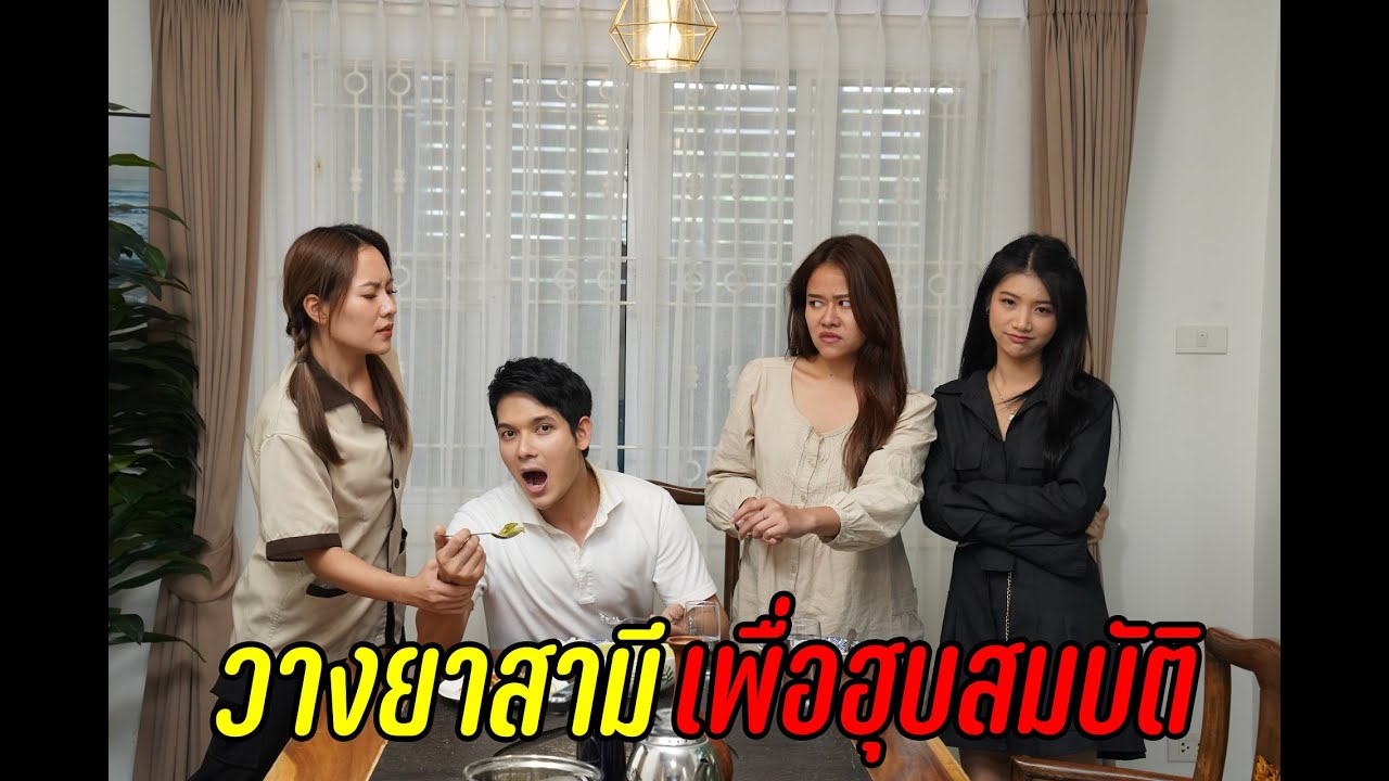 วางยาสามีเพื่อฮุบสามบัติ !
