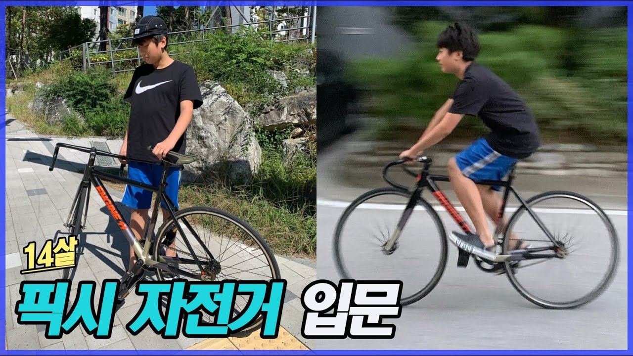 부모님 졸라 픽시 자전거 사는 방법?! 로드에 이어 픽시 자전거 샀어요.