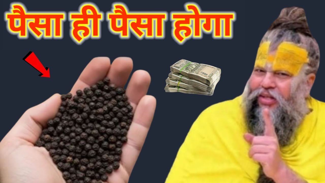 1 मुठ्ठी काली मिर्च का ये उपाय बना देगा आपको रातों-रात धनवान #premanandjimaharaj