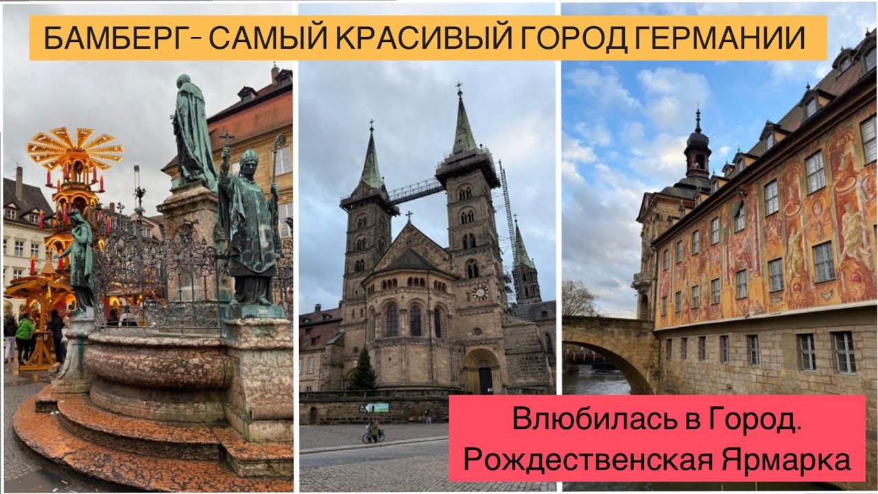 БАМБЕРГ. Влюбилась в Красивый Город. РОЖДЕСТВЕНСКАЯ ЯРМАРКА. Город в списке ЮНЕСКО. Путешествие.