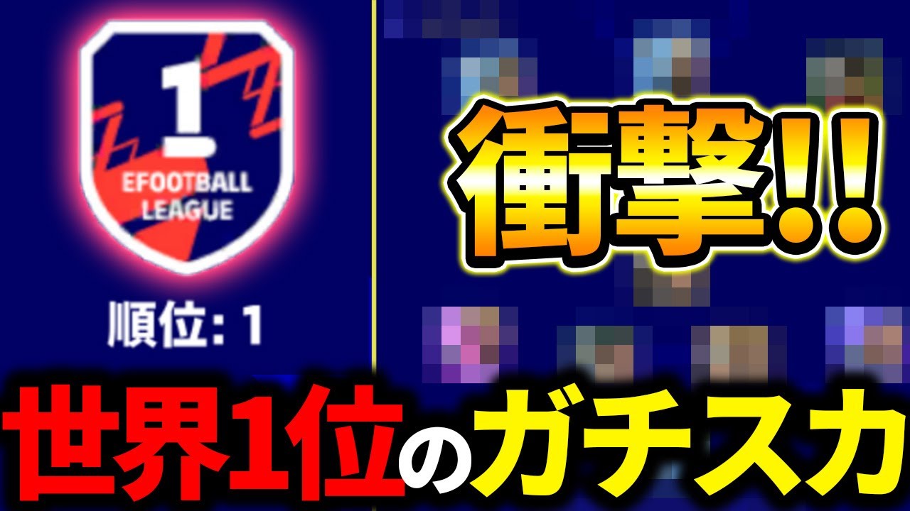 現世界1位のガチスカッドが衝撃すぎた...これは全員要チェック！【eFootball2023,イーフットボール2023】