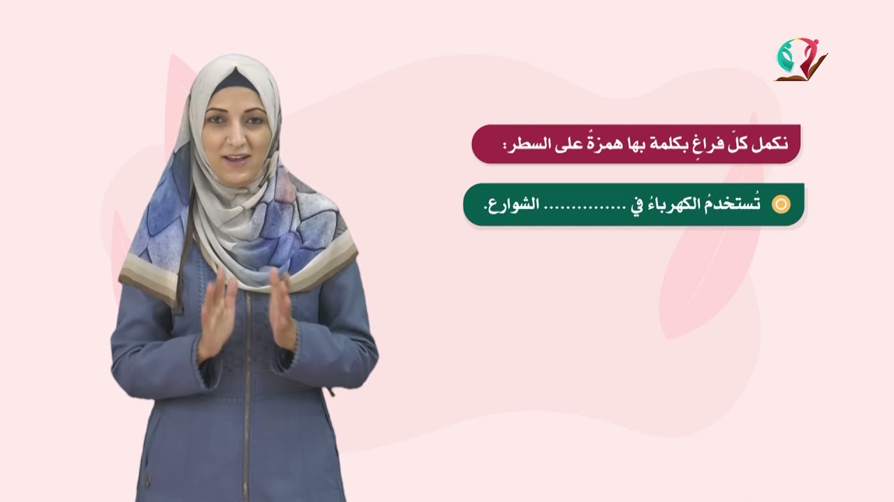 اللغة العربية 7 - فصل 1 | الهمزة المتوسطة على السطر