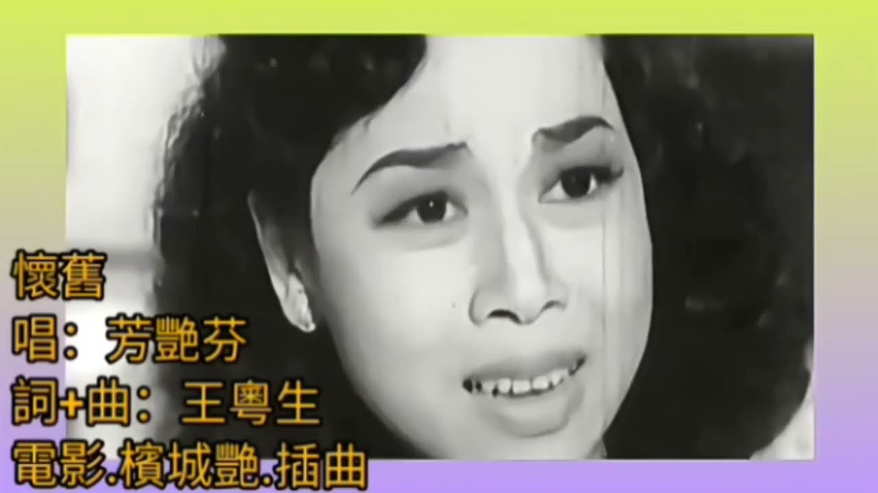 可能是香港第一個MV 馬來亞取景 《懷舊》1954 唱.芳艷芬 曲+詞.王粵生 演.芳艷芬+羅劍郎 電影.檳城艷.插曲 樂隊.王粵生 文就波 盧漢 盧京 張劍鴻 陳文海