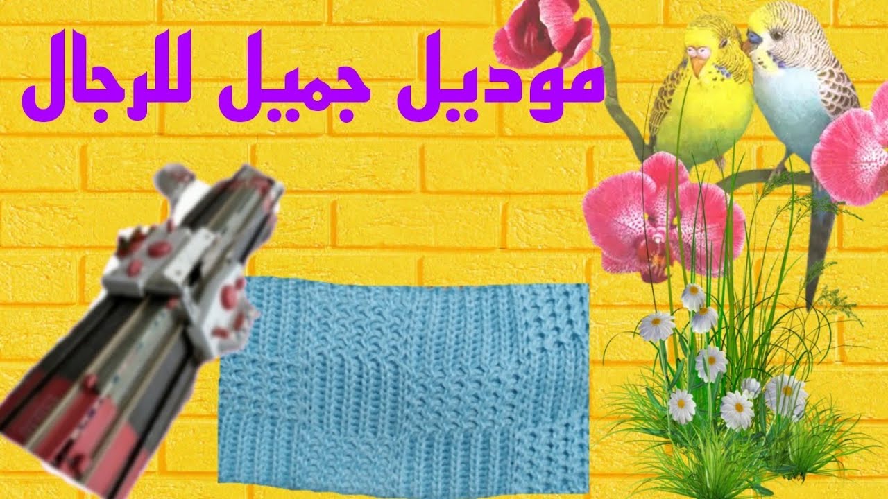 موديل جميل وروعة للرجال يستحق المشاهدة والتجربة #بالصحة_والراحة على مكنة تريكو باساب 👍